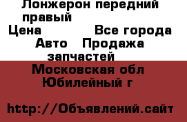 Лонжерон передний правый Hyundai Solaris › Цена ­ 4 400 - Все города Авто » Продажа запчастей   . Московская обл.,Юбилейный г.